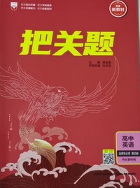 把关题高中英语选择性必修第四册(外语教研版)