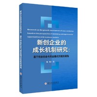 新创企业的成长机制研究：基于创业机会与商业模式匹配的视角
