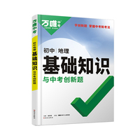 万唯中考初中地理基础知识与中考创新题初中通用