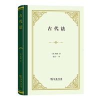 古代法（精装）