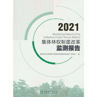 2021集体林权制度改革监测报告