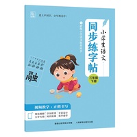 小学生语文同步练字帖 三年级下册