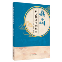 癫痫古今临证医案集萃
