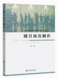 剧目演出制作