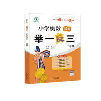 小学奥数举一反三 B版 二年级 智能升级版