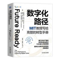 数字化路径：MIT教授写给高管的转型手册    [美]斯蒂芬妮·L.沃纳