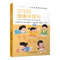 12320健康伴你行:宝宝成长那些事
