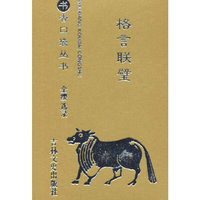 书香口袋丛书—格言联璧