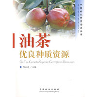 油茶优良种质资源