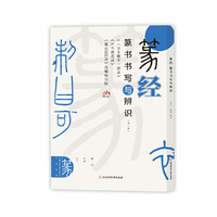 篆经：篆书书写与辨识
