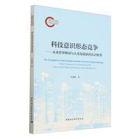 科技意识形态竞争：未来世界格局与人类发展新的认识框架
