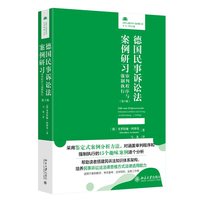 德国民事诉讼法案例研习：审判程序与强制执行（第3版）