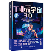 工业元宇宙3.0