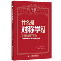 什么是对称学 走进大学系列丛书