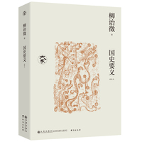 国史要义（新校本）/大家丛书