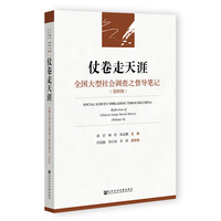 仗卷走天涯：全国大型社会调查之督导笔记（第四辑）