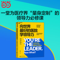 向世界最好的医院学领导力