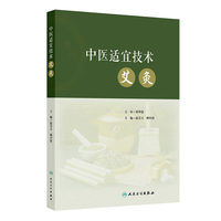 中医适宜技术——艾灸