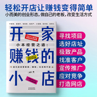 小本经营之道：开一家赚钱的小店
