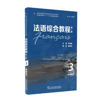 新世纪高等学校法语专业本科生系列教材：法语综合教程3（第二版）教师用书