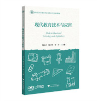 现代教育技术与应用