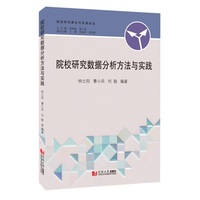 院校研究数据分析方法与实践