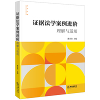 证据法学案例进阶：理解与适用