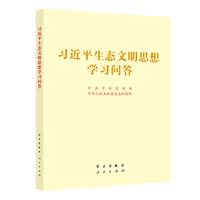习近平生态文明思想学习问答 大16开