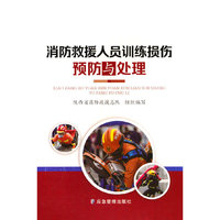 消防救援人员训练损伤预防与处理