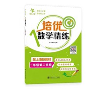培优数学精练 一年级第二学期 上海同步交大之星基础拔高拓展强化优等生沪教版1年级