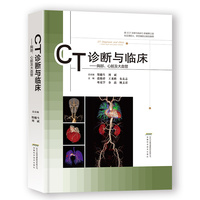 CT诊断与临床——胸部、心脏及大血管