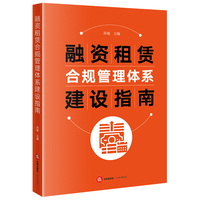 融资租赁合规管理体系建设指南