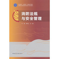 消防法规与安全管理