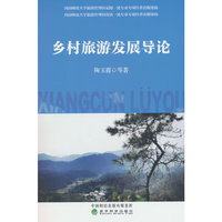 乡村旅游发展导论