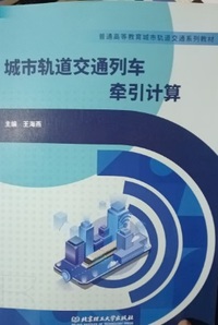 城市轨道交通列车牵引计算