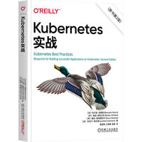 Kubernetes实战（原书第2版）   [美]布兰登·伯恩斯  等