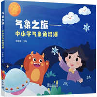 气象之旅——中小学气象通识课