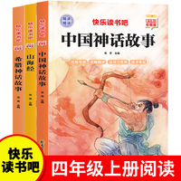 快乐读书吧四年级上册（全3册）中国神话故事+山海经+希腊神话故事