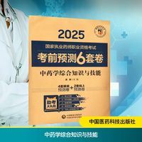 中药学综合知识与技能