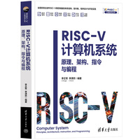 RISC-V计算机系统——原理、架构、指令与编程