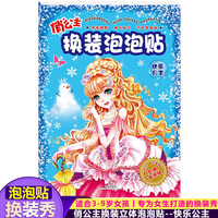 俏公主换装泡泡贴 快乐公主 立体游戏儿童手工贴纸 专为女生打造的换装秀贴纸书