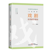 义务教育戏剧实用教学基础
