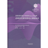高等学校统计学类专业人才培养战略研究报告暨核心课程体系