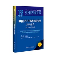 中国PPP新机制行业发展报告（2024-2025）