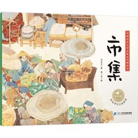 中国百年文学名家名作图画书：市集