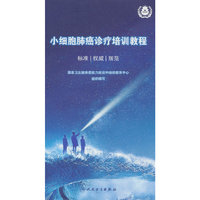 小细胞肺癌诊疗培训教程（培训教材）