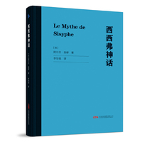 西西弗神话 诺贝尔文学奖得主加缪荒诞哲学核心 轻盈口袋本