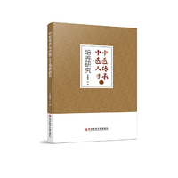 中医传承与中医人才培养研究