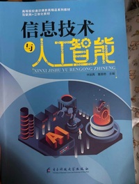 信息技术与人工智能