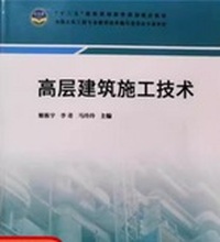 高层建筑施工技术